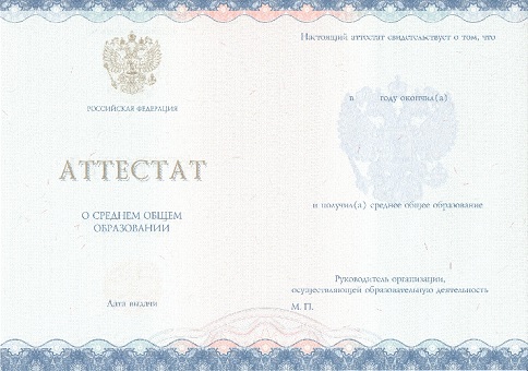 Приобрести аттестат в Благовещенске