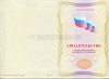 Стоимость Свидетельства о профессии рабочего должности служащего в Свободном (Амурская Область)
