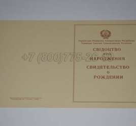 Свидетельство о Рождении Украинской ССР 1943-1949 в Благовещенске