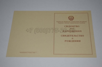 Свидетельство о Рождении Украинской ССР 1943-1949 в Благовещенске