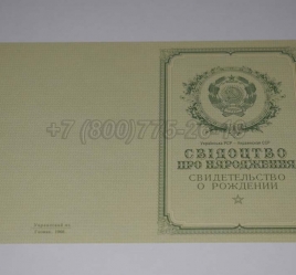 Свидетельство о Рождении Украинской ССР 1950-1959 в Благовещенске