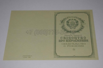 Свидетельство о Рождении Украинской ССР 1950-1959 в Благовещенске