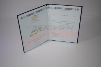Диплом Магистра 2024г ГОЗНАК в Благовещенске