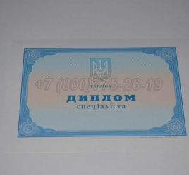 Диплом о Высшем Образовании Украины 2014г в Благовещенске
