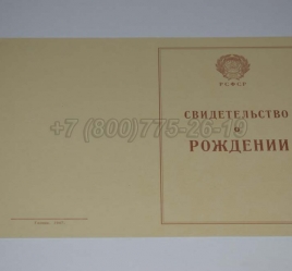 Свидетельство о Рождении 1943-1949 в Благовещенске