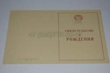 Свидетельство о Рождении 1943-1949 в Благовещенске