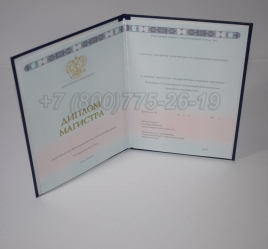Диплом Магистра 2025г ГОЗНАК в Благовещенске