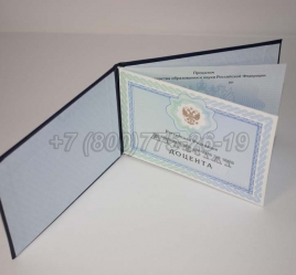 Аттестат Доцента 2019г в Благовещенске