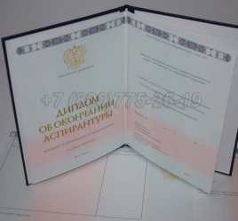Диплом Аспирантуры 2018г в Благовещенске