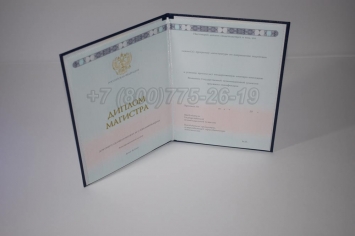 Диплом Магистра 2018г ГОЗНАК в Благовещенске