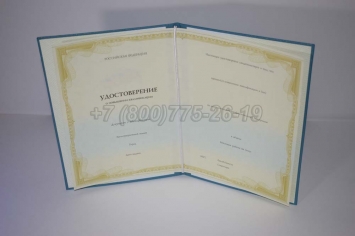 Удостоверение Курсов Повышения Квалификации в Благовещенске