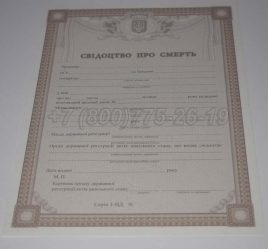 Свидетельство о Смерти Украины 2023г в Благовещенске