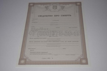 Свидетельство о Смерти Украины 2023г в Благовещенске