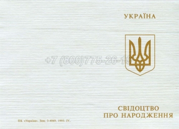 Украинское Свидетельство о Рождении 1993-2004 в Благовещенске